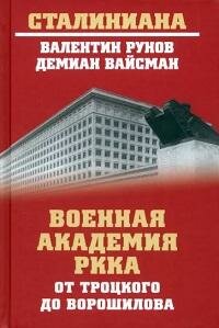 Книга "Военная академия РККА от Троцкого до Ворошилова"