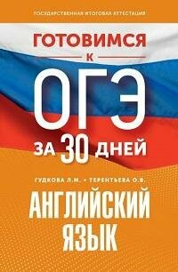 Книга "Готовимся к ОГЭ за 30 дней. Английский язык"
