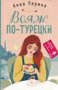 Книга "Вояж по-турецки : роман"