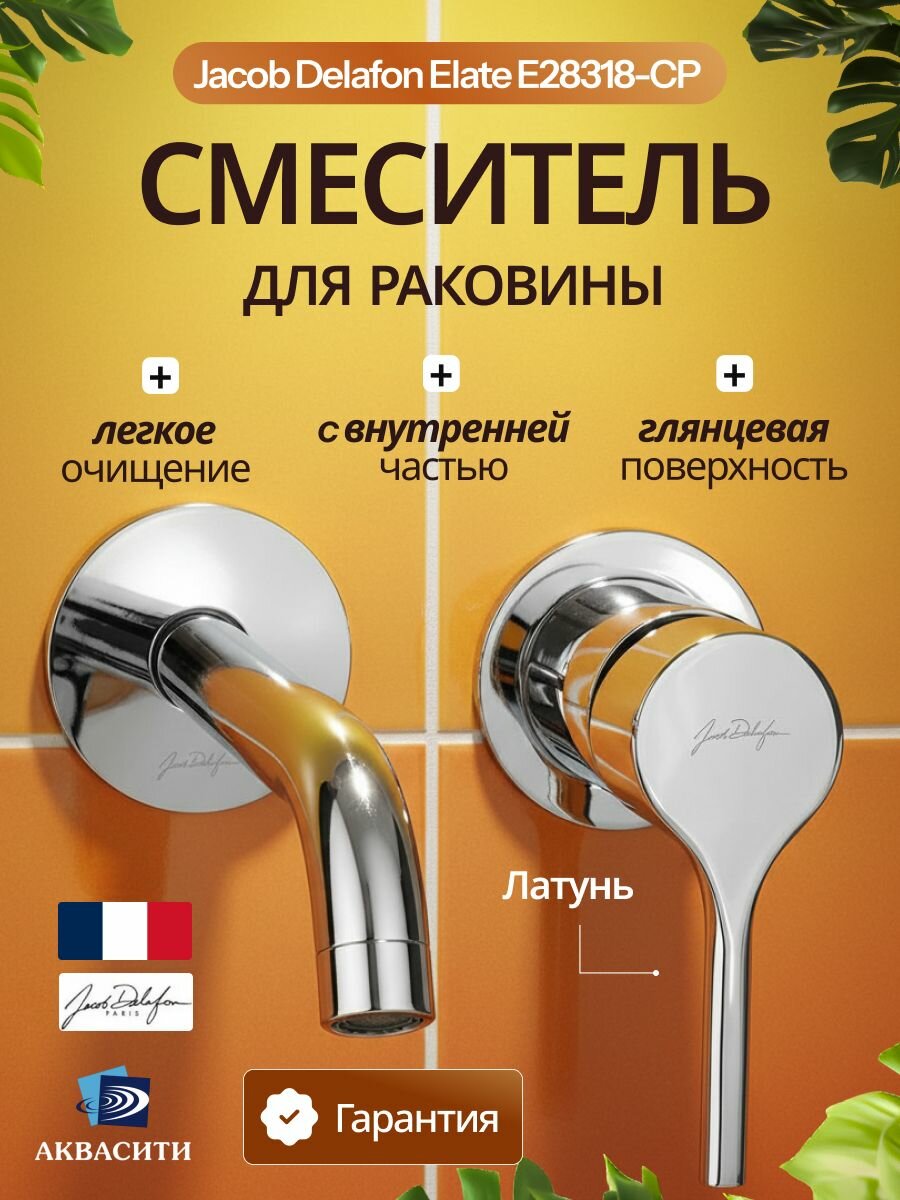 Смеситель для раковины Jacob Delafon Elate хром (E28318-CP)