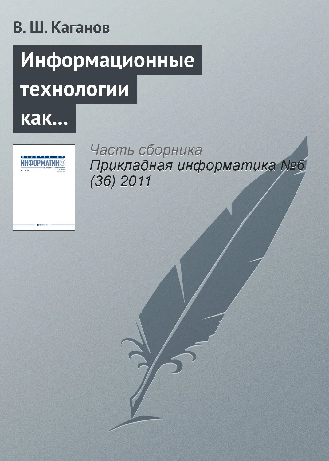 Информационные технологии как инструмент повышения конкурентоспособности образовательных программ в системе корпоративного обучения [Цифровая книга]
