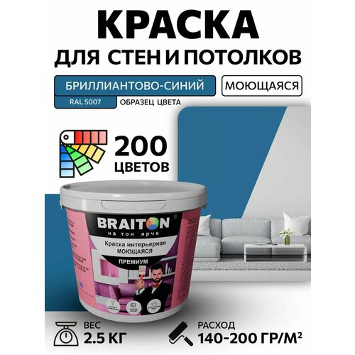 фото Краска вд интерьерная braiton премиум моющаяся 2,5 кг. цвет бриллиантово-синий ral 5007