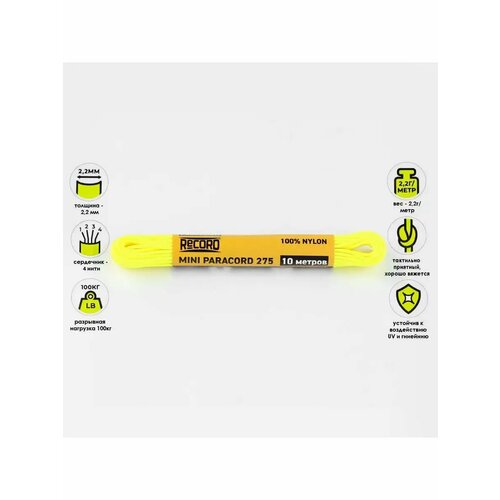 Паракорд 275, диаметр 2.2 мм, 10 м, нейлон, цвет неоново-желтый