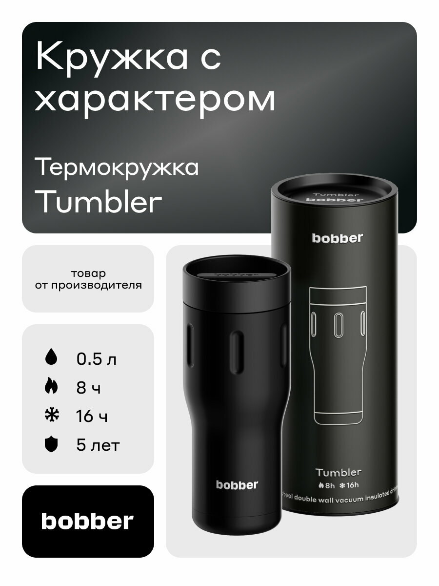 Термокружка Tumbler для кофе и чая 500 мл черная/Bobber нержавеющая сталь/мужская подарочная