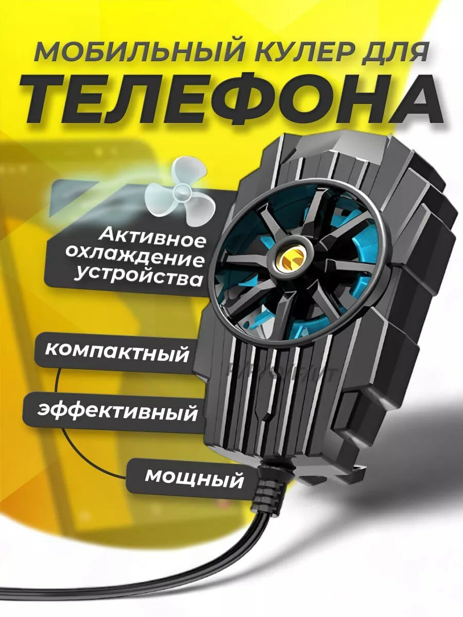 Мобильный кулер для телефона, вентилятор охлаждения, USB, клипса, активное охлаждение