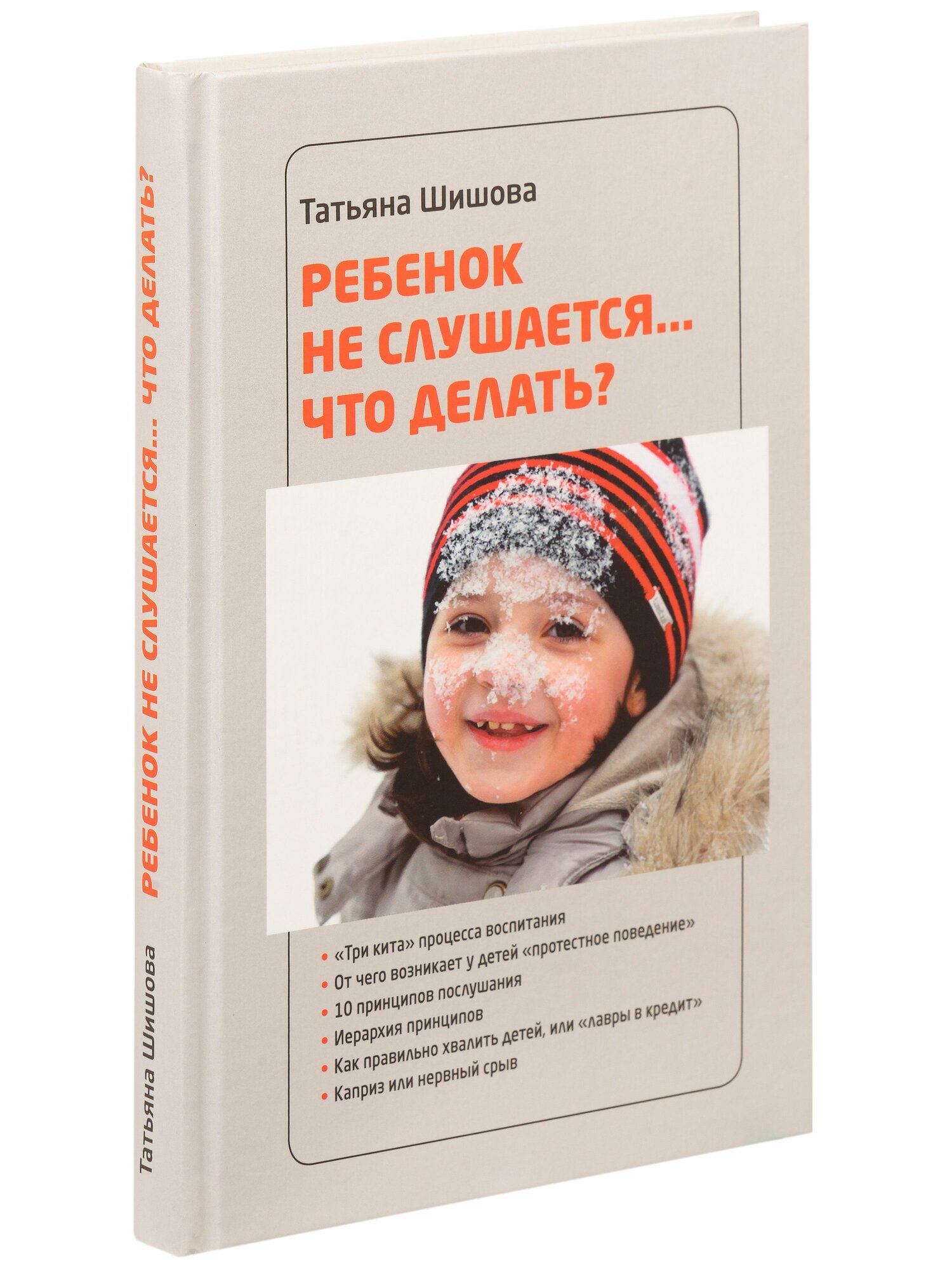 Ребенок не слушается. Что делать?