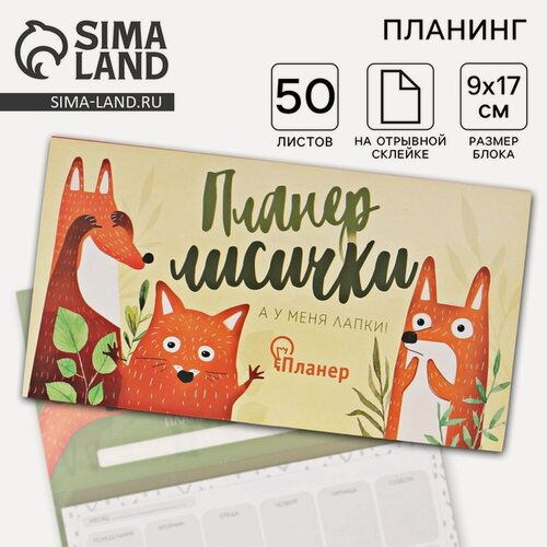 Изображение товара Планер ArtFox "Планер лисички", мягкий переплет, недатированный, унисекс, 50 шт