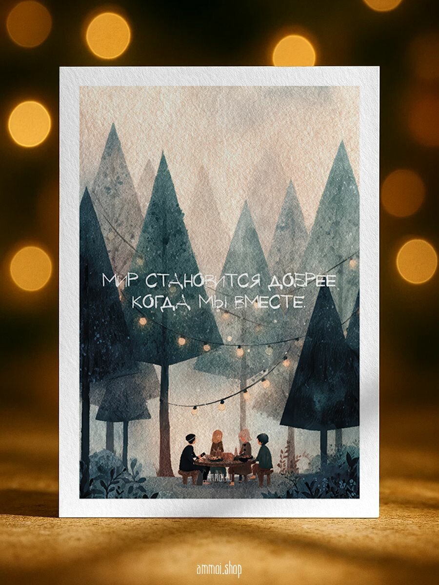 Авторская открытка Am.moi Мир становится добрее, когда мы вместе 14,8 10,5 см (А6) с конвертом, дизайнерская бумага 300 г/м