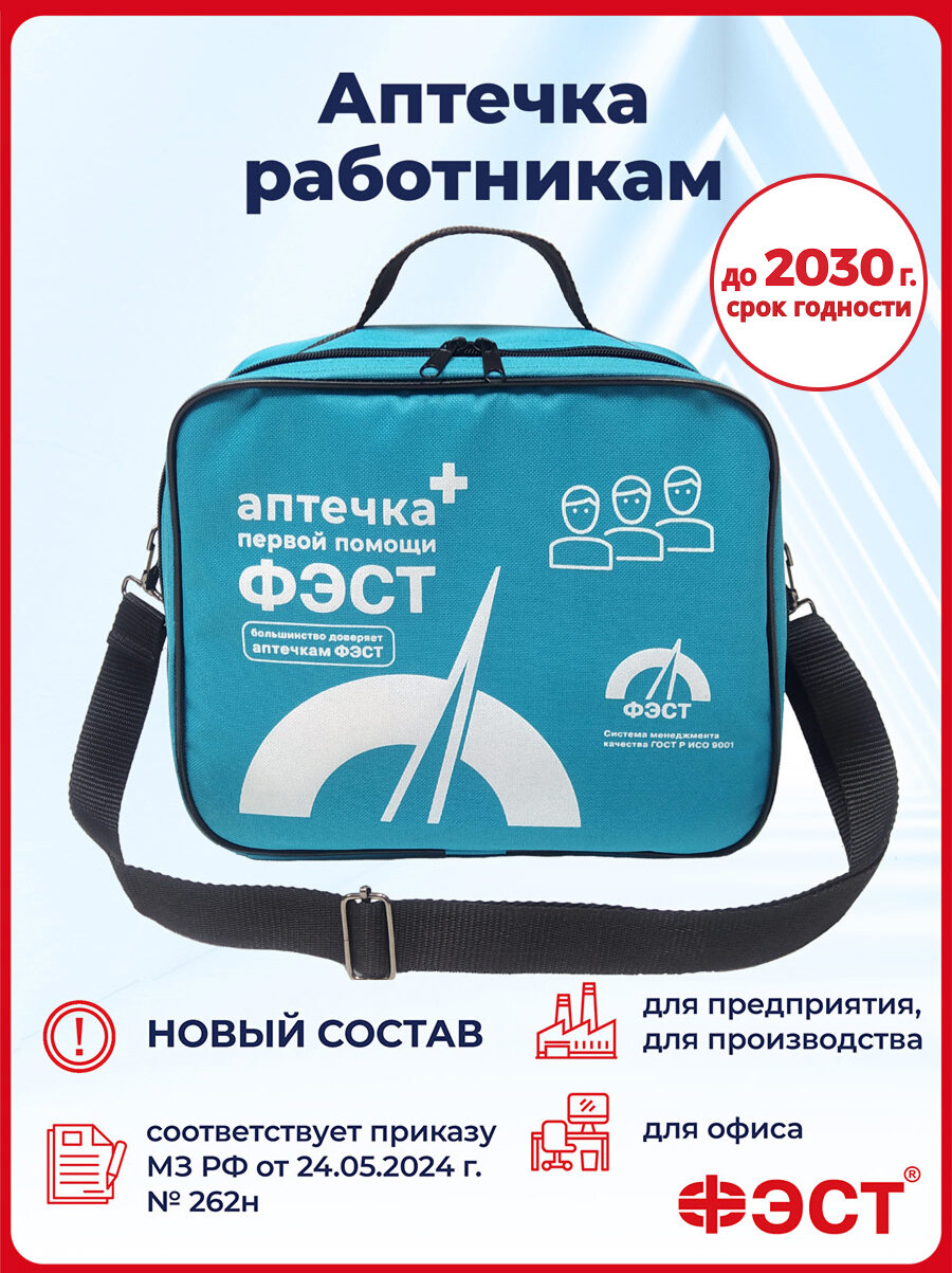ФЭСТ Аптечка первой помощи работникам приказ №262н ГОСТ для организаций, офиса нового образца, сумка