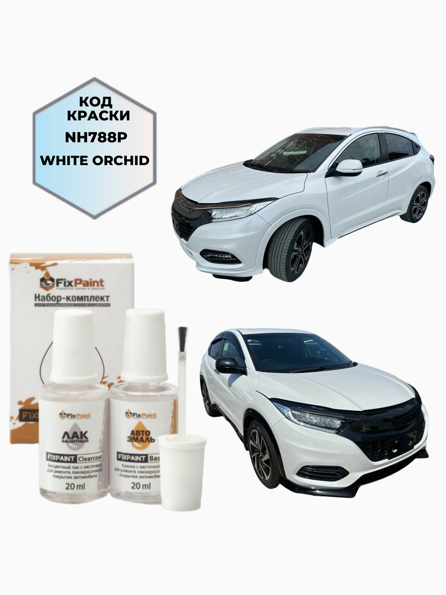 Подкраска HONDA VEZEL 2, код NH788P, WHITE ORCHID PEARL, набор FixPaint Double, краска и лак для подкраски сколов и царапин