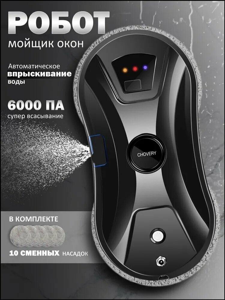 Робот для мойки окон CL, черный, прозрачный