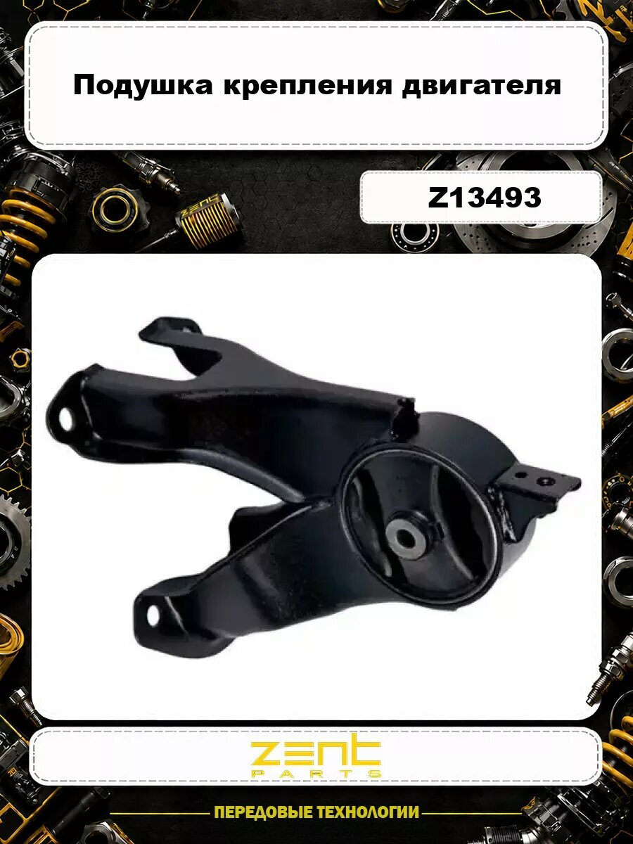 Подушка крепления двигателя ZENTPARTS Z13493