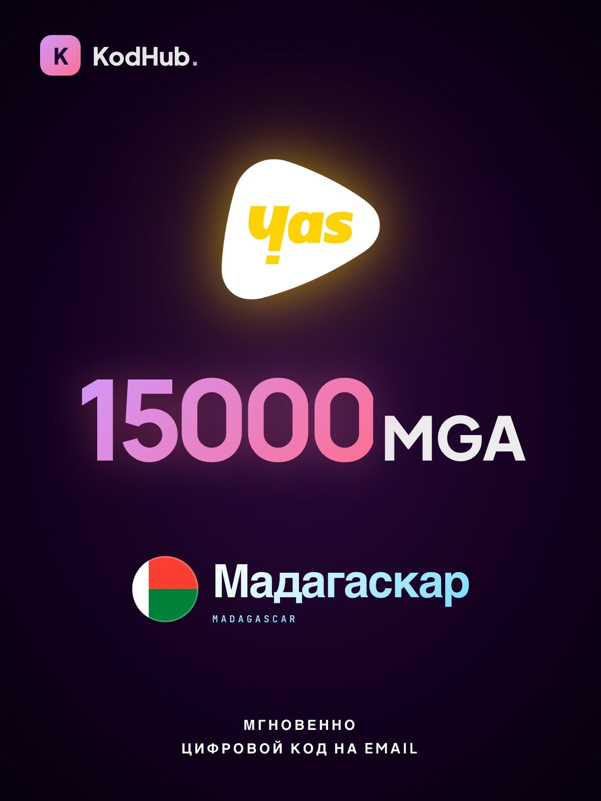 Пополнение Yas Мадагаскар 15000 ариари (MGA) | мобильная связь, prepaid, SIM | Цифровой код