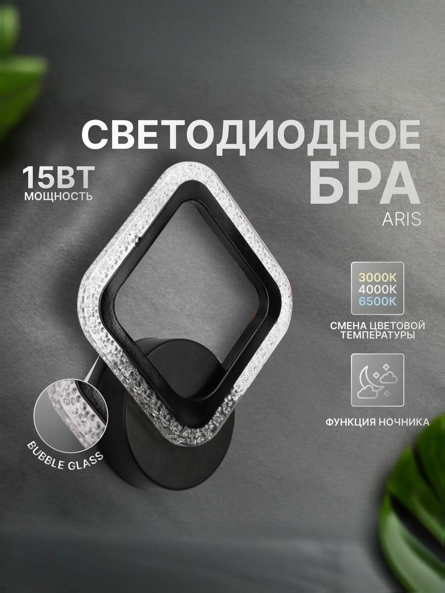 Бра настенный светодиодный Aris прикроватный черный квадрат 15Вт IP40