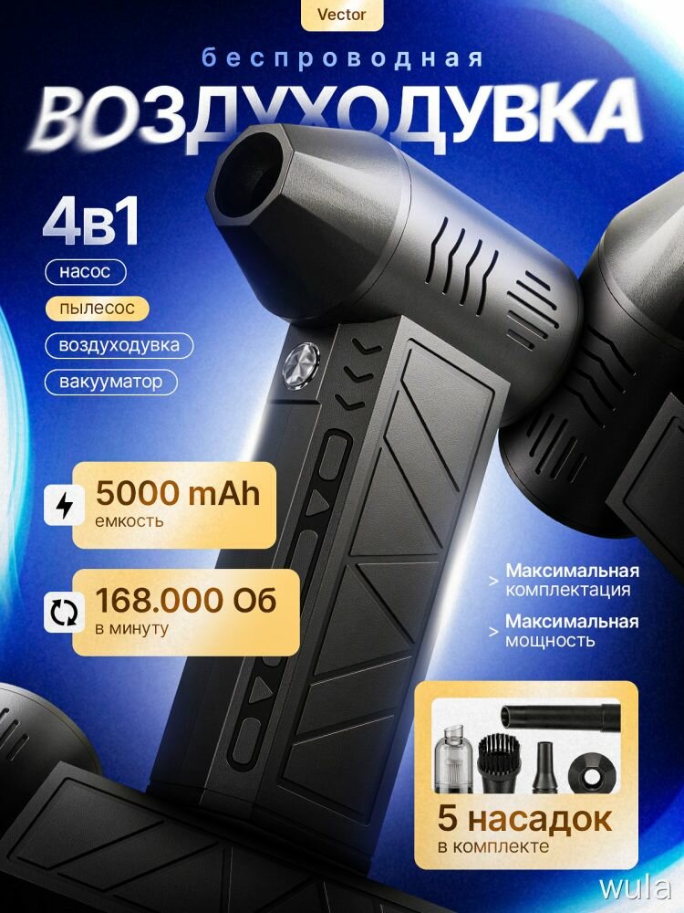 Vector Воздуходувка пылесос портативная 4 в 1, 5000 мАч, 5 насадок, для дома и авто, ветродуйка