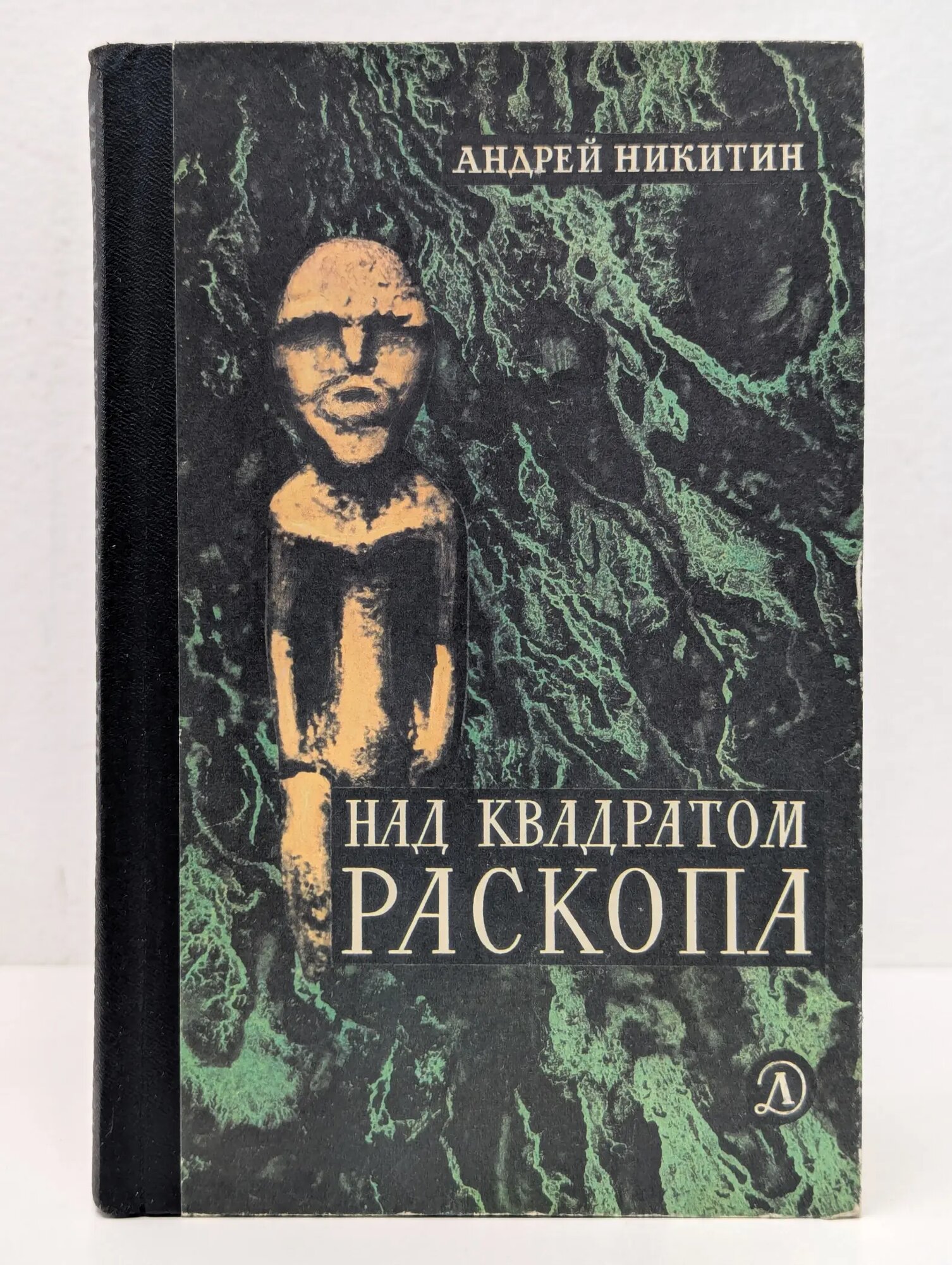 Над квадратом раскопа Никитин Андрей Леонидович 1982