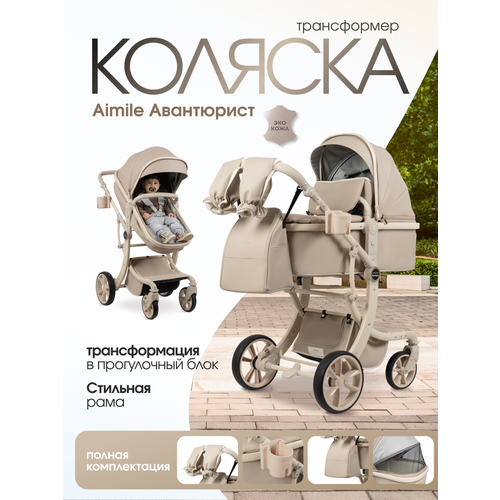 фото Детская коляска-трансформер для новорожденных aimile авантюрист/adventurer, 2026 бежевый