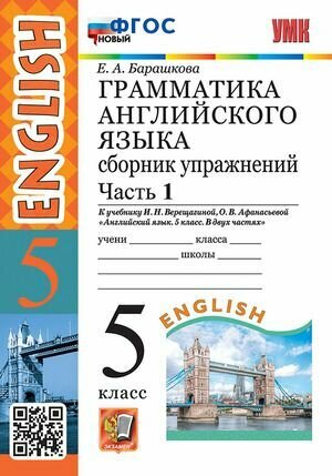 Барашкова: Английский язык. Грамматика. Сборник упражнений. 5 класс Часть 1