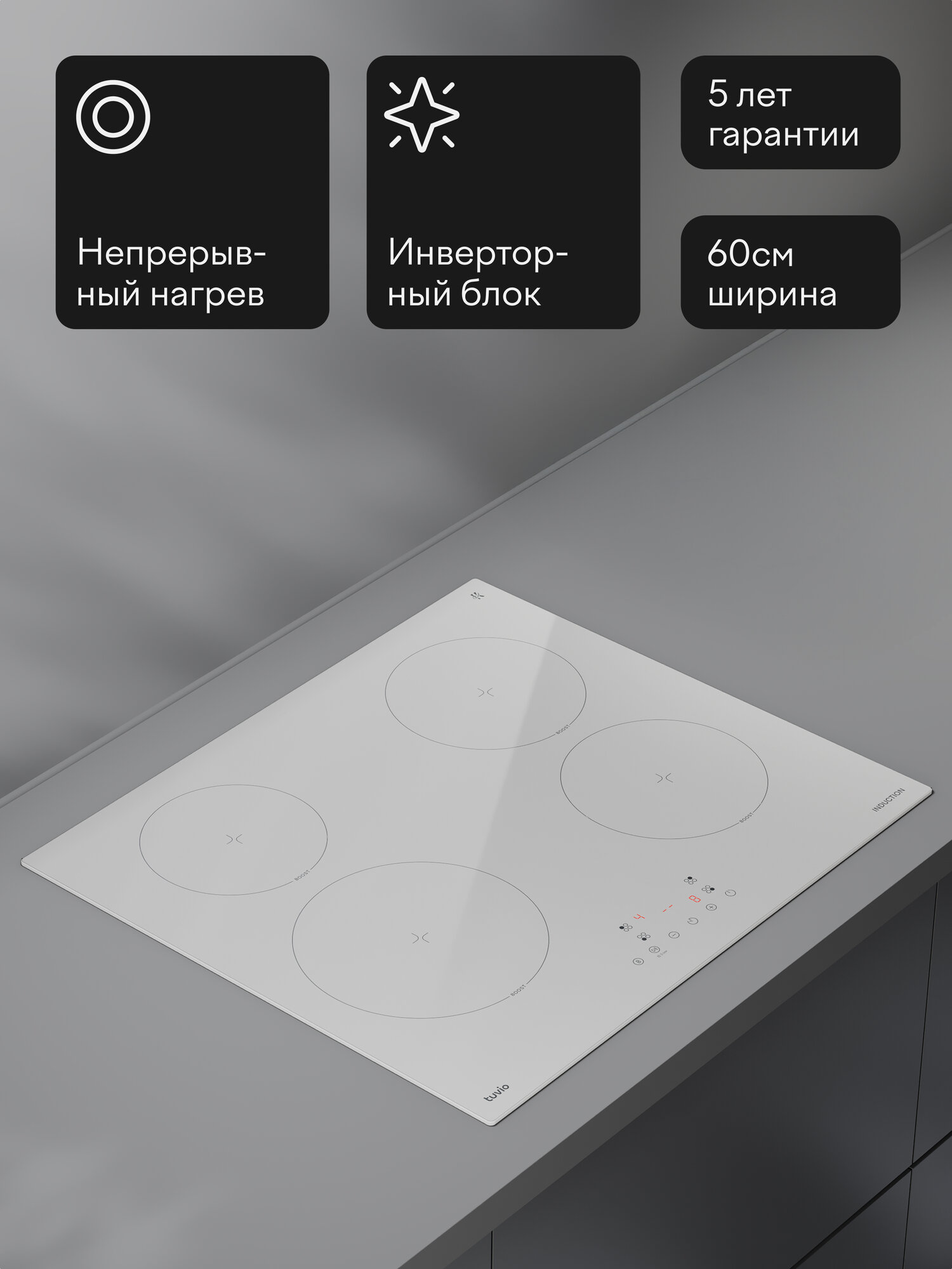 Индукционная варочная панель Tuvio HIS21SW21, 60 см, белый, таймер, блокировка от детей, защитное автоотключение — фото 17