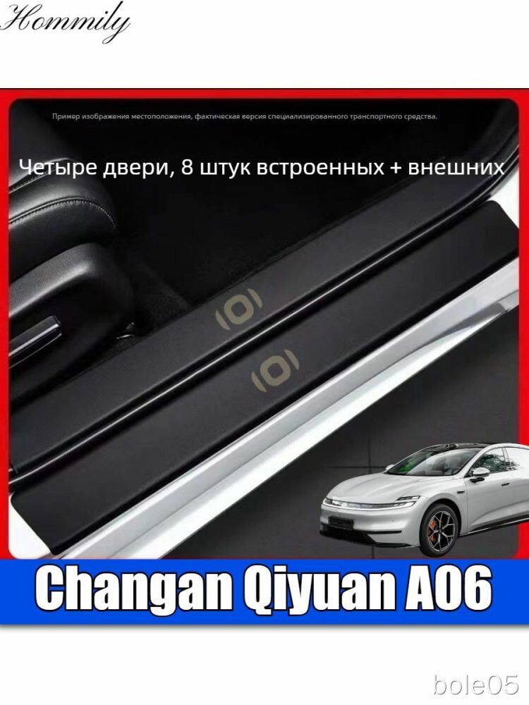Накладки на пороги Changan Qiyuan A06, 8 шт, черные, защита, комплект для салона, аксессуары