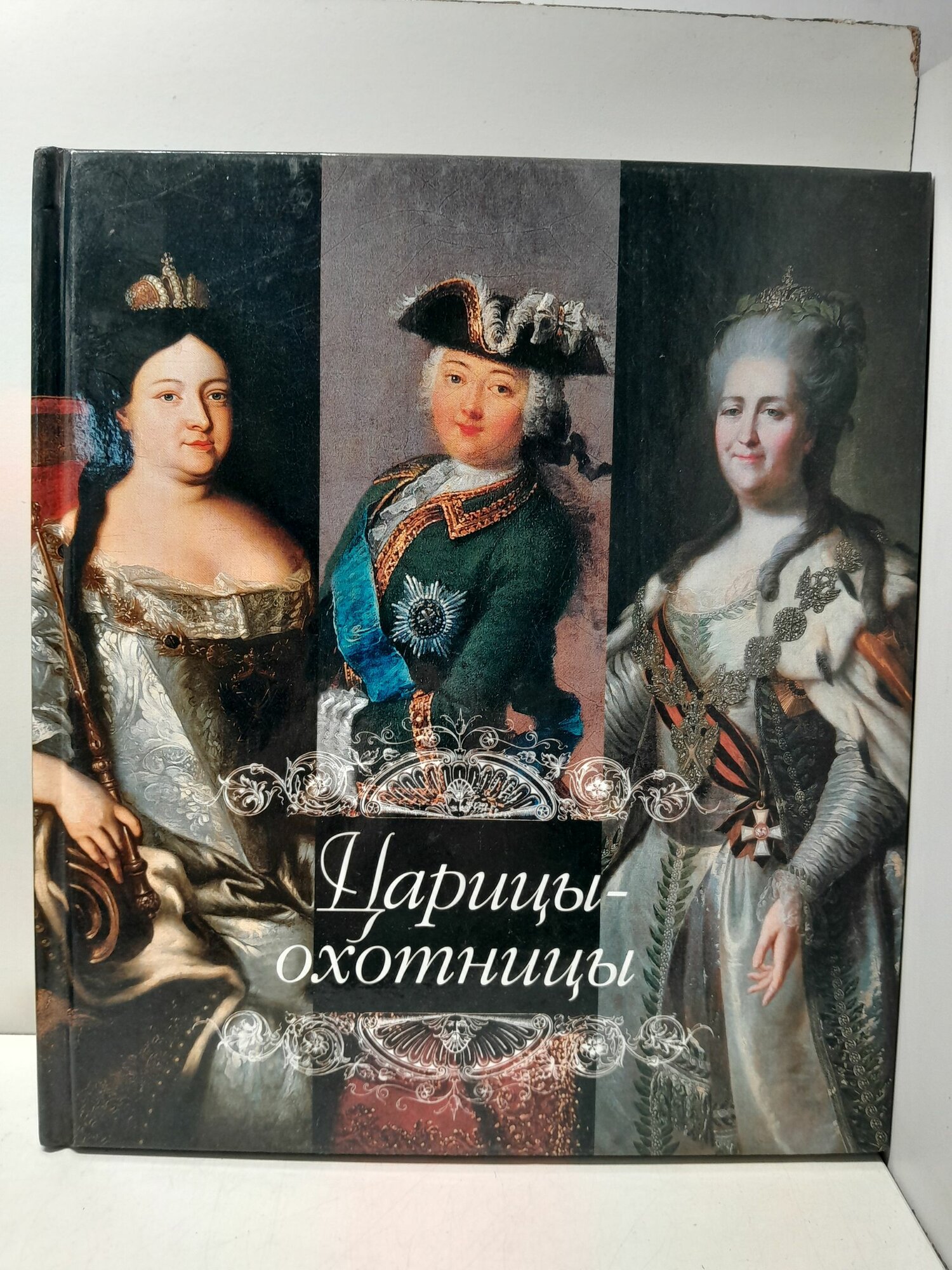 Царицы-охотницы / И. Н. Палтусова, Людмила Маркина