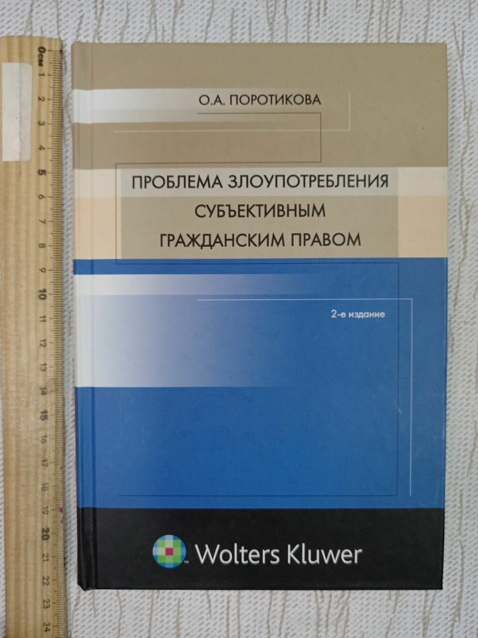 Проблема злоупотребления субъективным гражданским правом ( Поротикова О. А. )