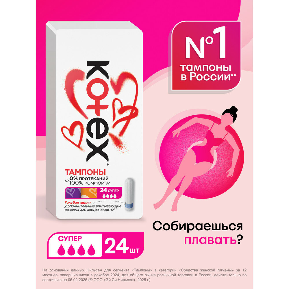 Тампоны Kotex Супер, 24шт.