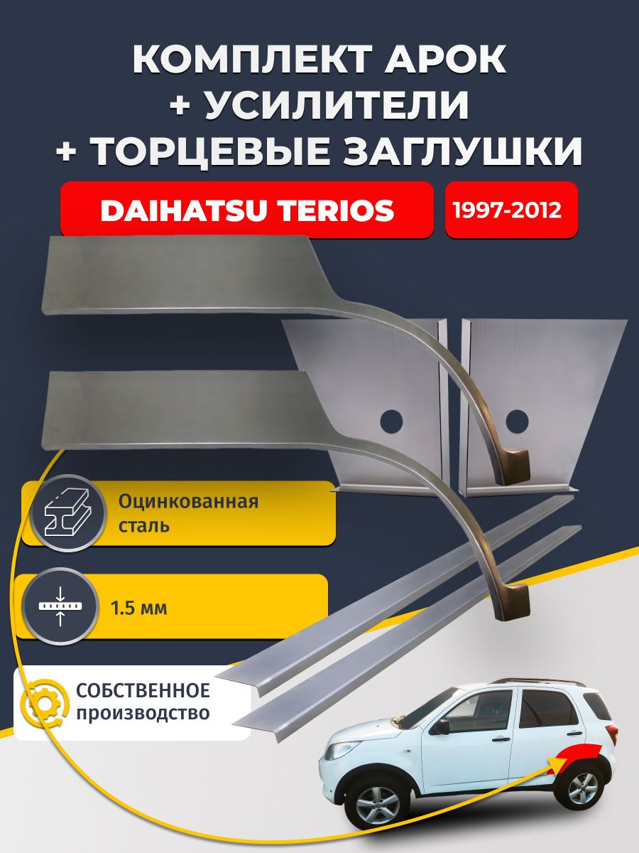 Комплект ремонтных задних арок (0,8 мм) + торцевые заглушки (1,5 мм) + усилители (1,5 мм) на Daihatsu Terios 1997-2012 (Дайхатсу Терриос). Оцинкованная сталь