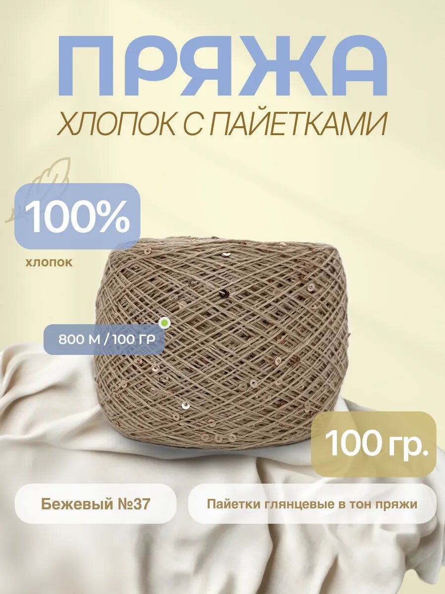 Пряжа с пайетками на хлопке (микропайетки 3 мм)