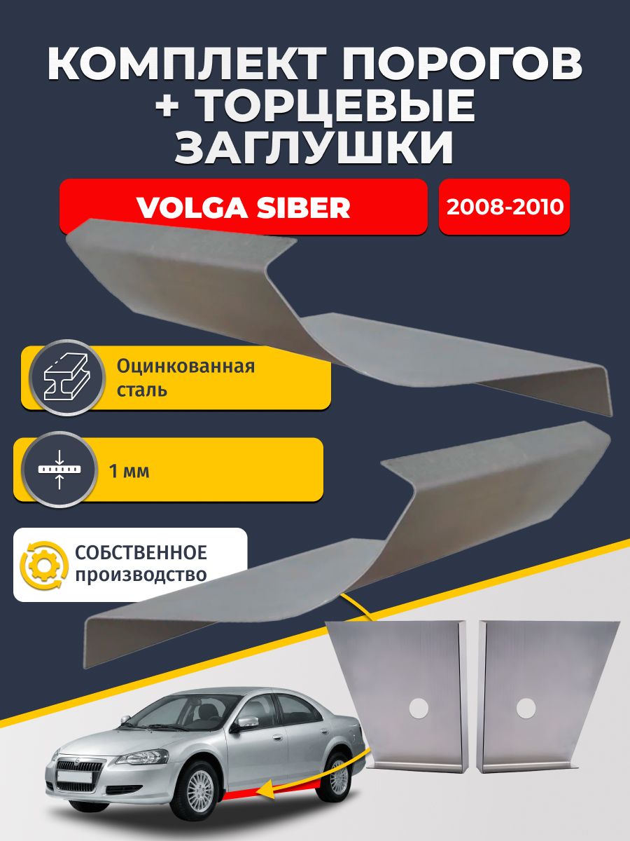 Комплект стандартных ремонтных порогов и торцевых заглушек на Volga Siber 2008-2010 (Волга Сайбер), оцинкованная сталь 1 мм.
