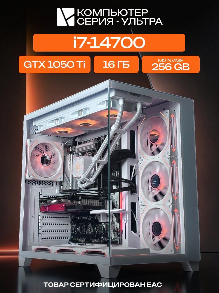 Aqua Ultra E-ATX AIO 360 белый, B760, i7-14700 AIO3, 256 NVME, 16 ГБ DDR4, GTX 1050 Ti (4 Гб), 600W