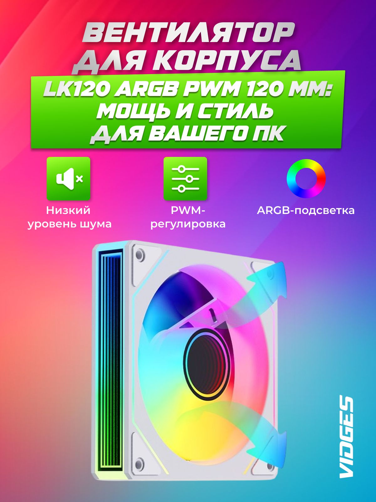 Корпусный вентилятор VIDGES 4PRO ARGB PWM 120 мм Вдув слева