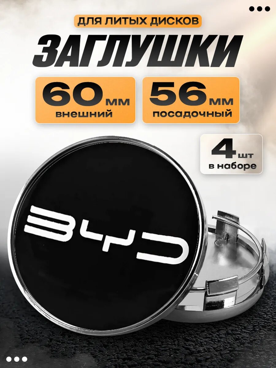 Заглушки на диски "BYD"