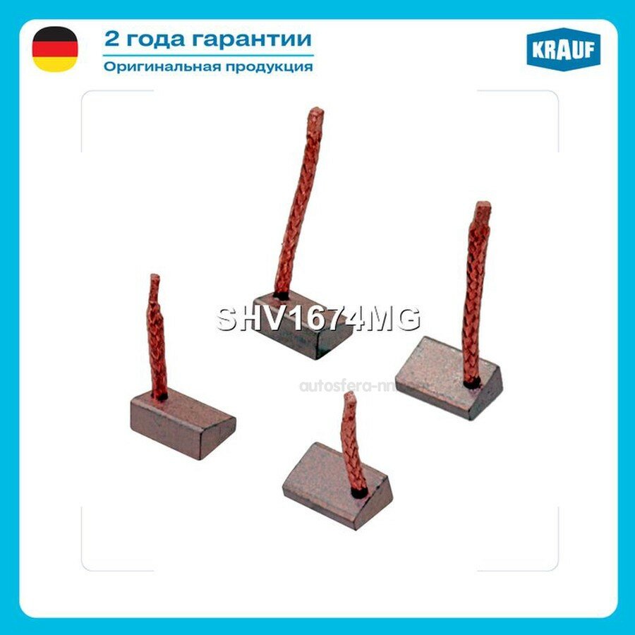 KRAUF SHV1674MG Щетки стартера