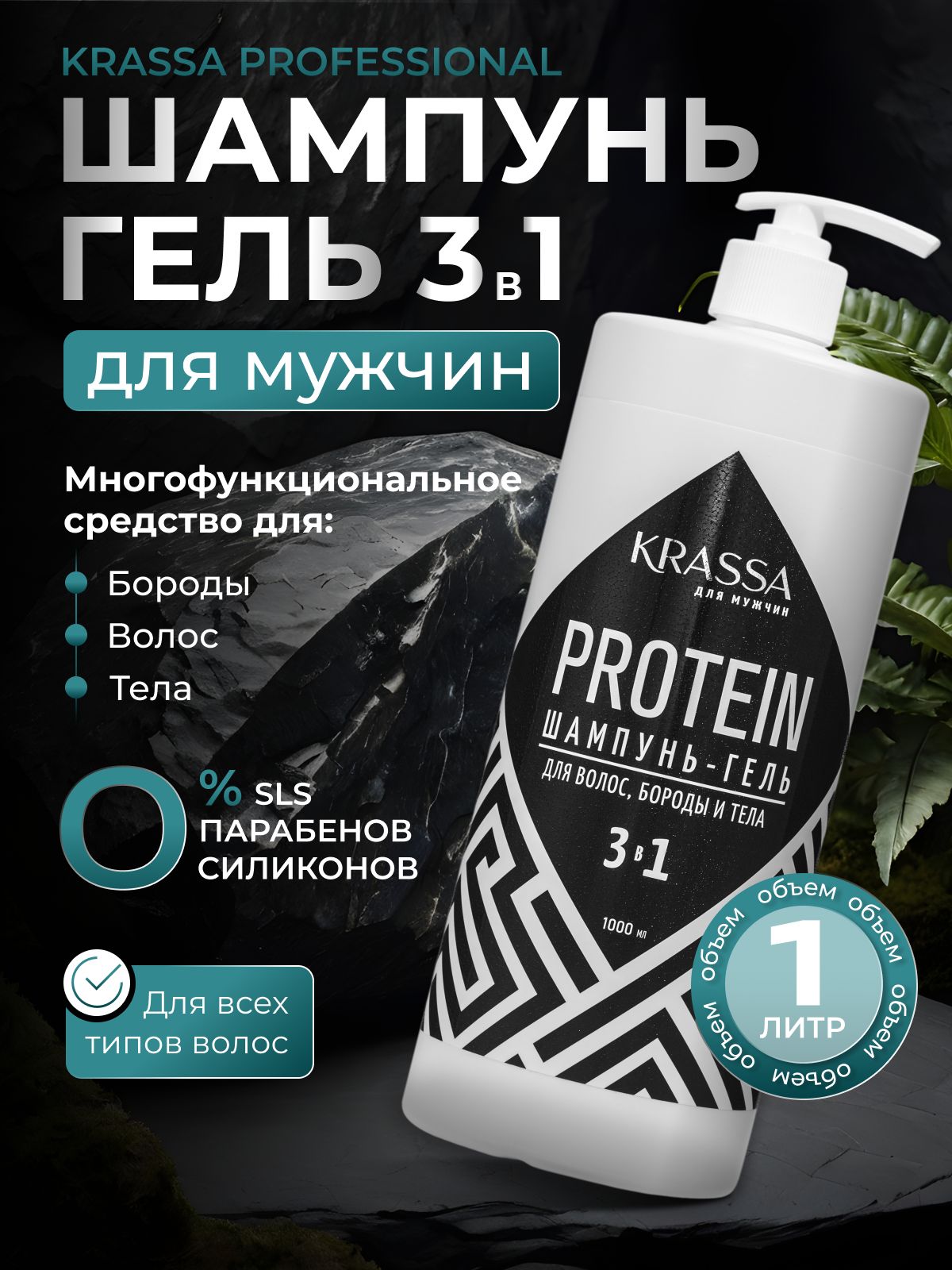 KRASSA Шампунь мужской - гель 3в1 для волос, бороды и тела, Профессиональный уход, 1000 мл