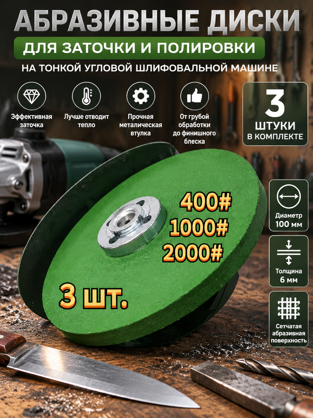 Сетчатый абразивный диск для УШМ 100 мм, зерно 400/1000/2000, точильный камень, набор 3 шт.