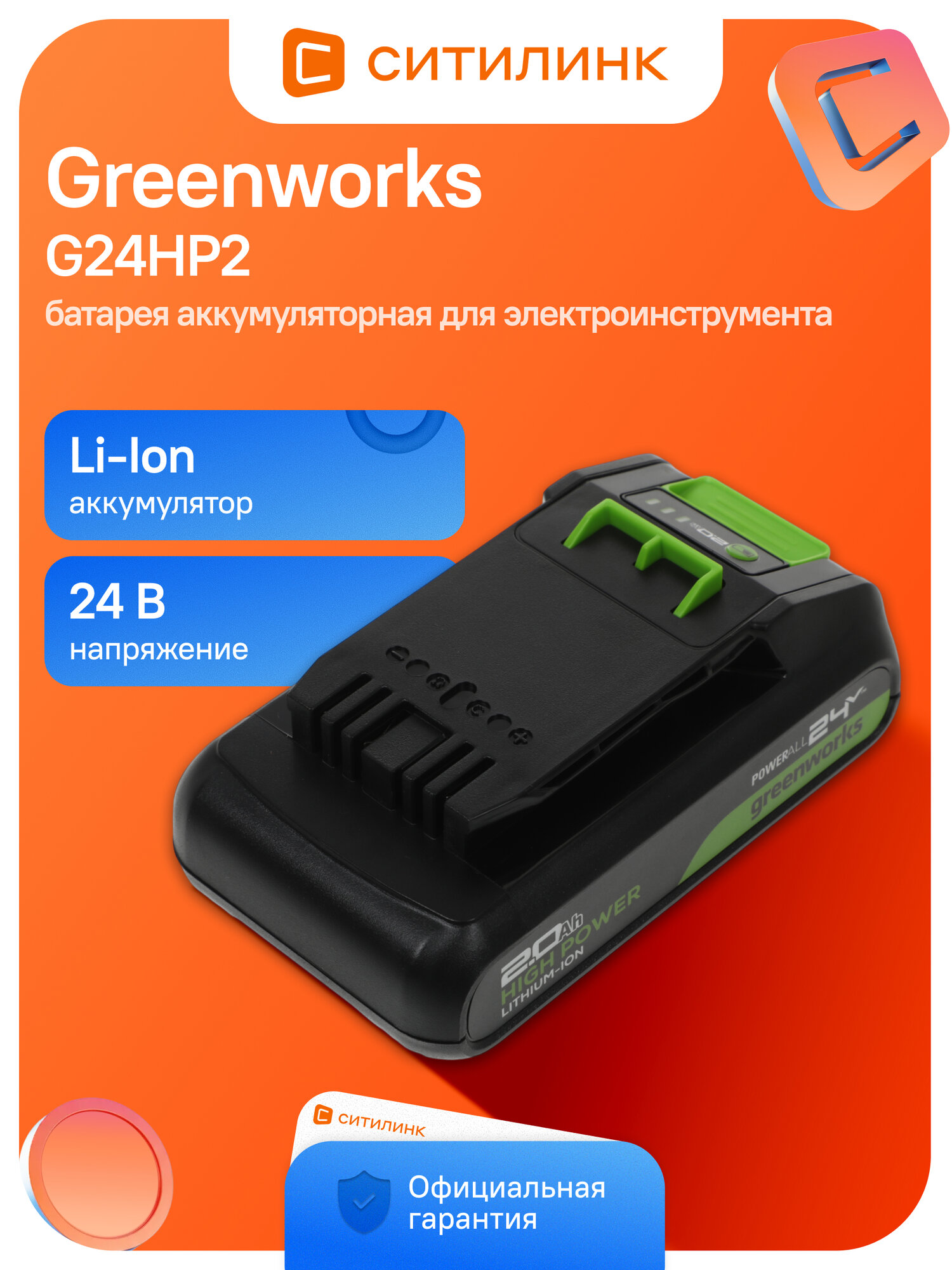 Батарея аккумуляторная Greenworks G24HP2 24В 2Ач Li-Ion (2957707 )