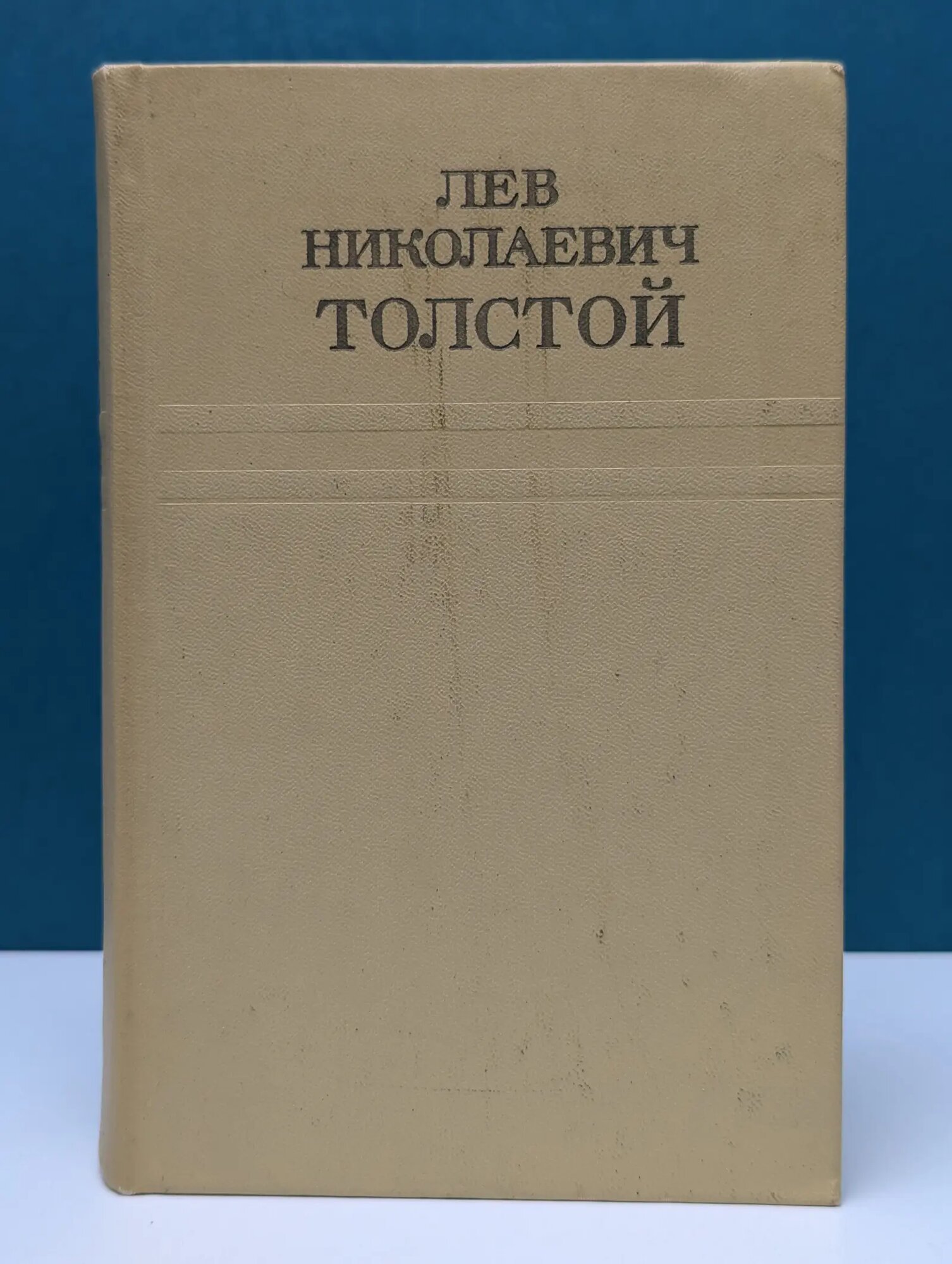 Л. Н. Толстой. Собрание сочинений в 12 томах. Том 12 Толстой Лев Николаевич 1976