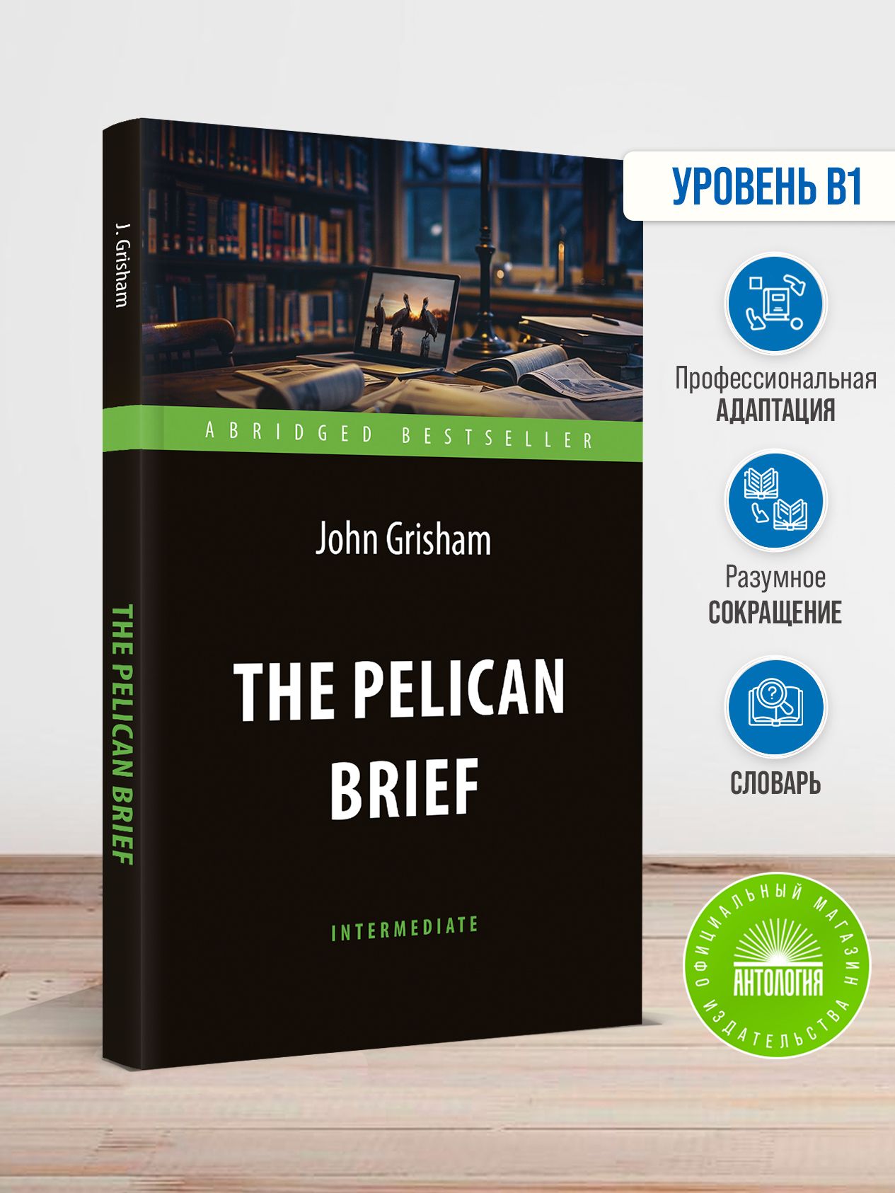 Дело о пеликанах (The Pelican Brief). Адаптированная книга для чтения на англ. языке. Intermediate | Гришэм Джон