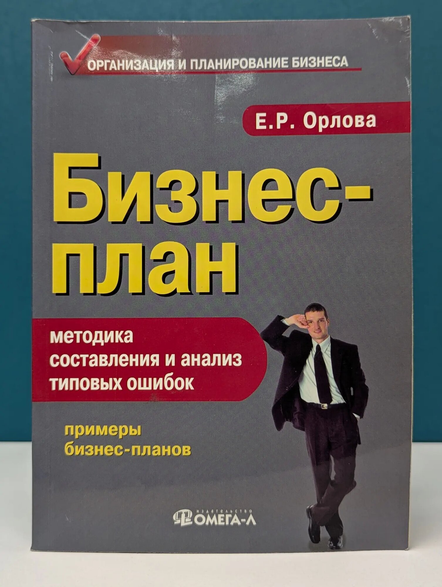 Бизнес-план. Методика составления и анализ типовых ошибок Орлова Елена Роальдовна 2016