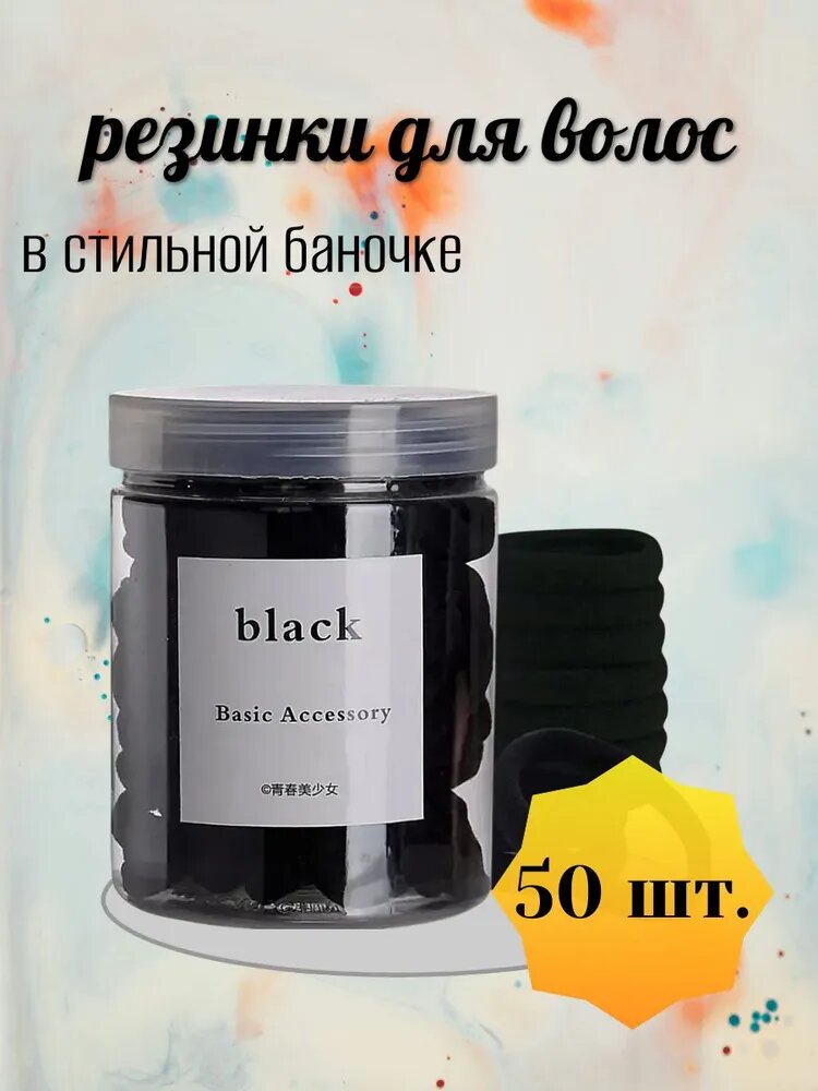 Резинки для волос / черные / 50 штук