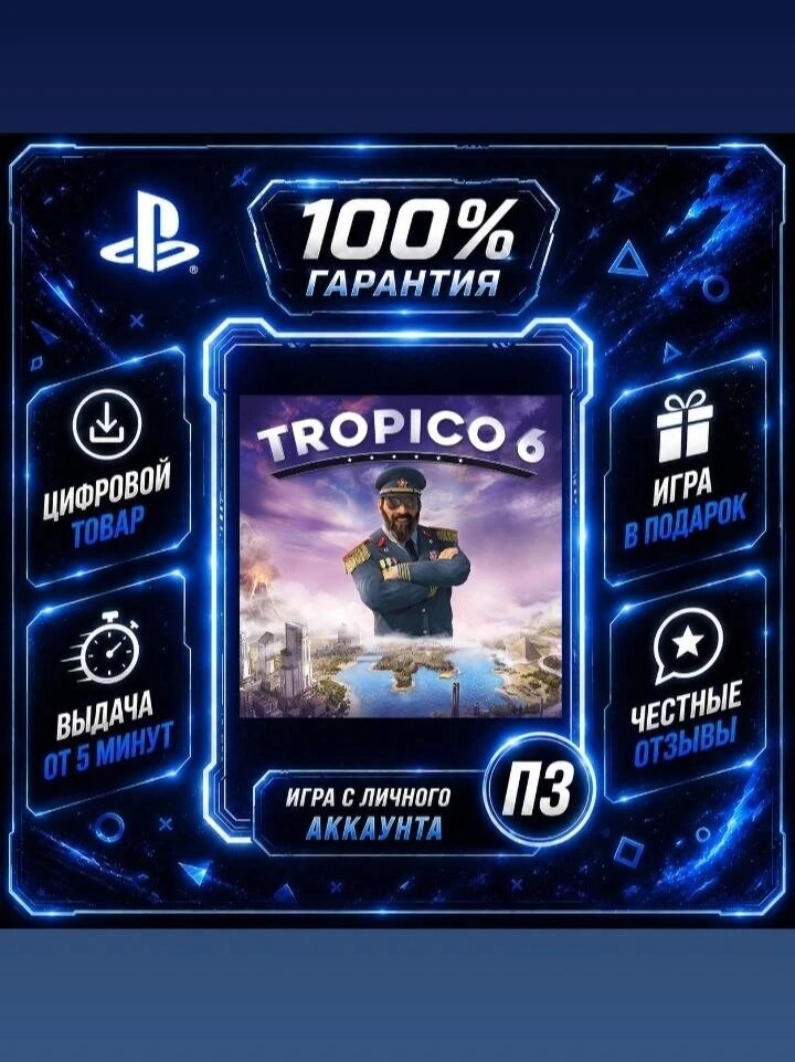 Тропико 6 PS4 PS5Цифровая версия П3, Лучшая цена, без диска, быстрая выдача