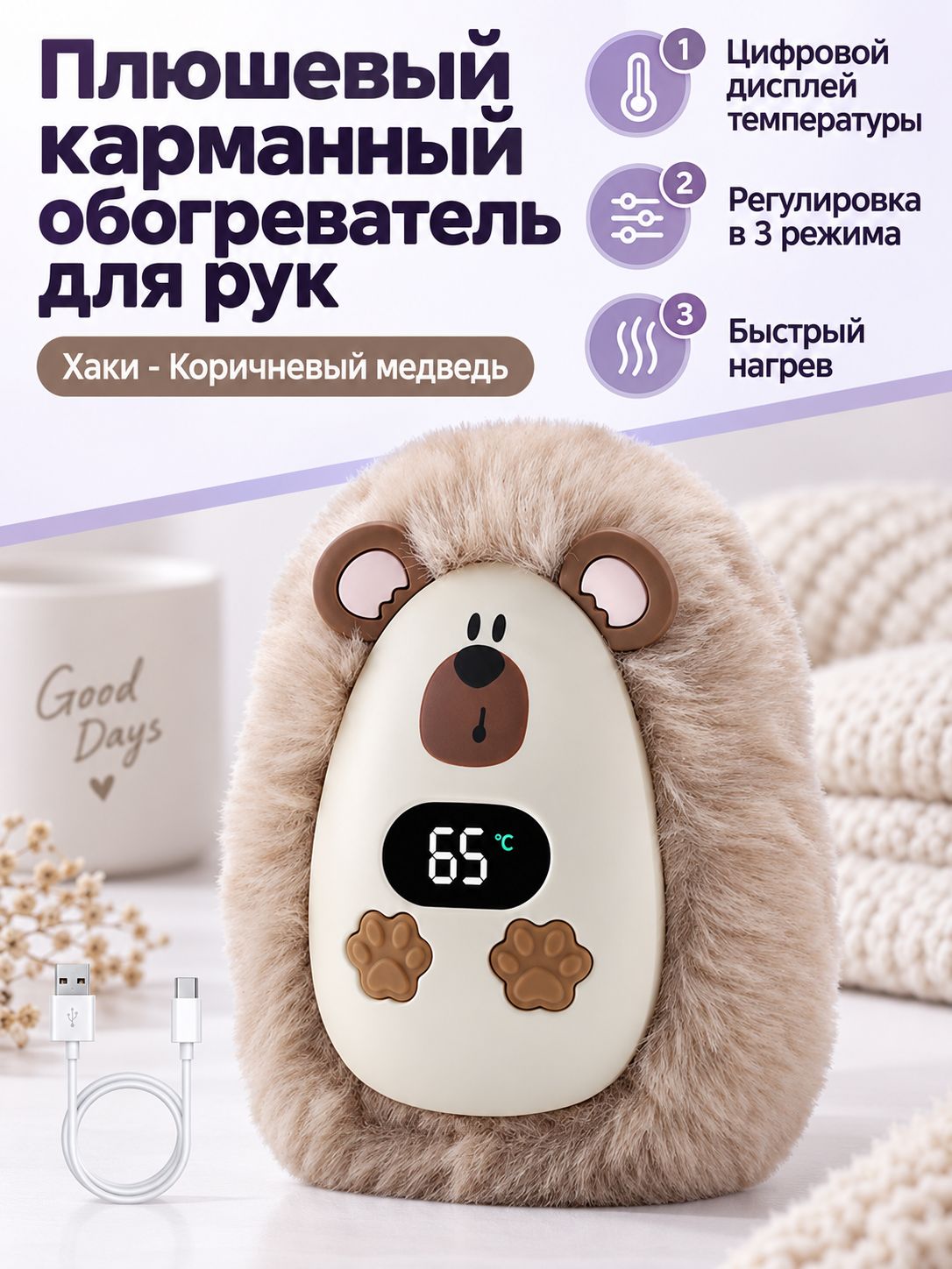 Портативный обогреватель для рук с USB, плюшевый, с цифровым дисплеем и 3 режимами температуры бежево-коричневый (медведь)