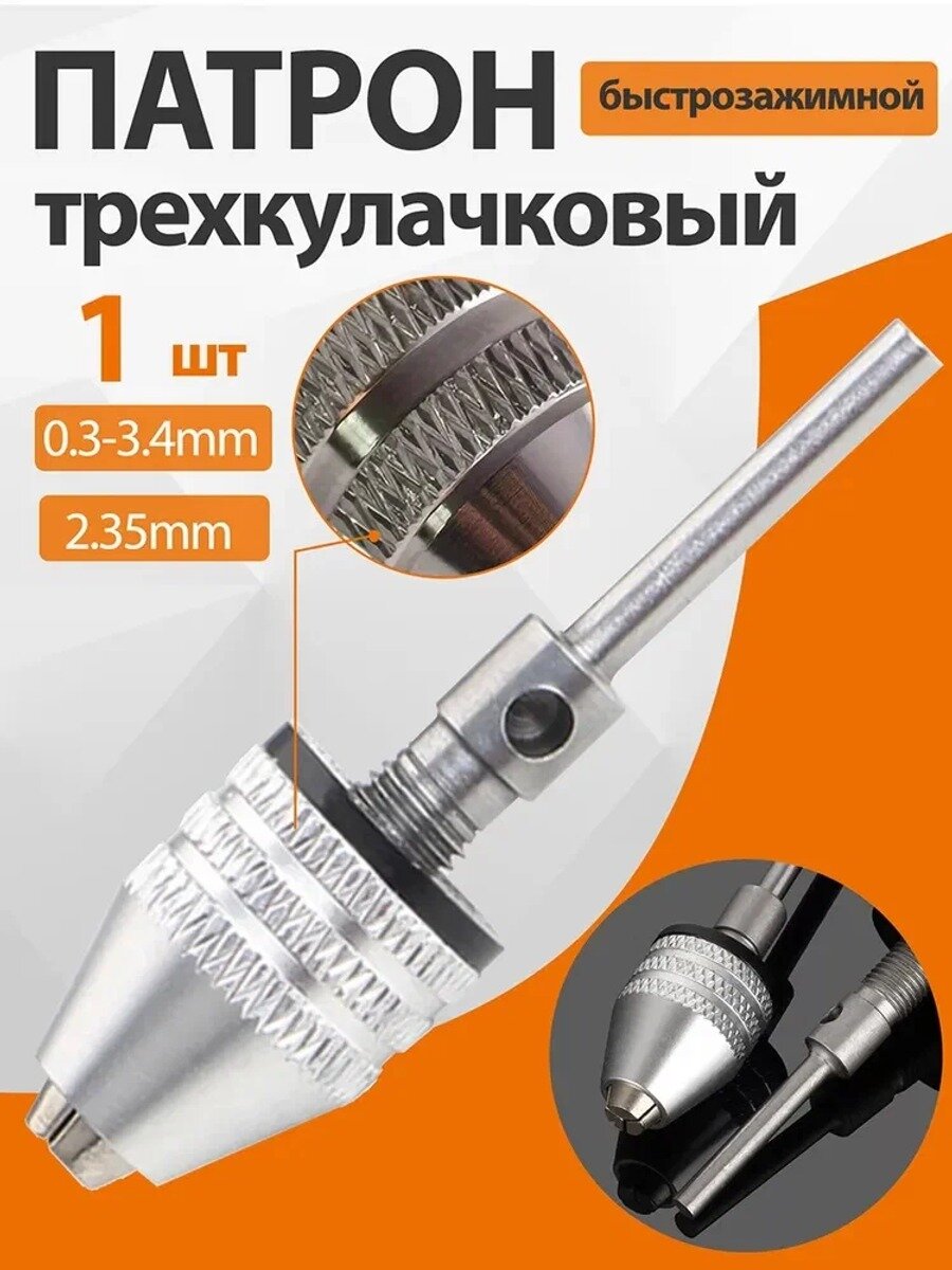 Патрон быстрозажимной трехкулачковый 0,3–3,4 мм, модель 3-3, 1 шт