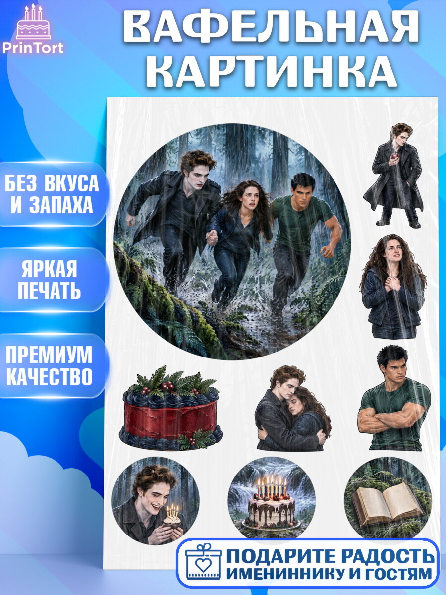 Вафельная картинка на торт Сумерки девочке в день рождения