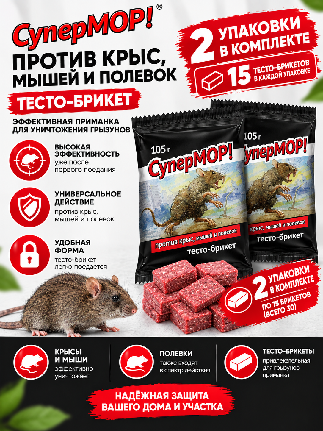 Средства-приманка СуперМОР, 2шт, от крыс и мышей Ваше Хозяйство, тесто-брикет, 105гр