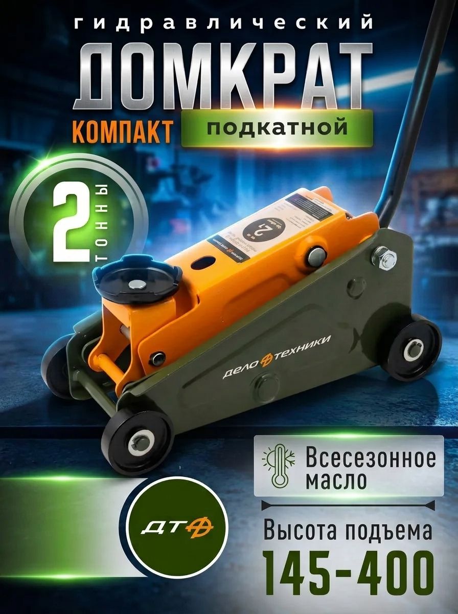 Домкрат автомобильный подкатной гидравлический 2 тонны, 145-400мм, Компакт, "Дело Техники" 904128