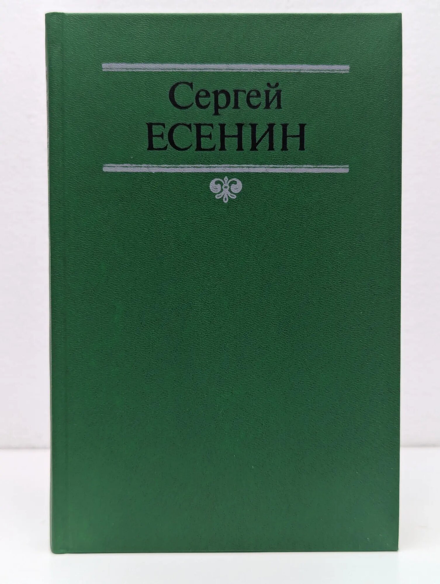 Сергей Есенин. Собрание сочинений в 2 томах. Том 2 Есенин Сергей Александрович 1991