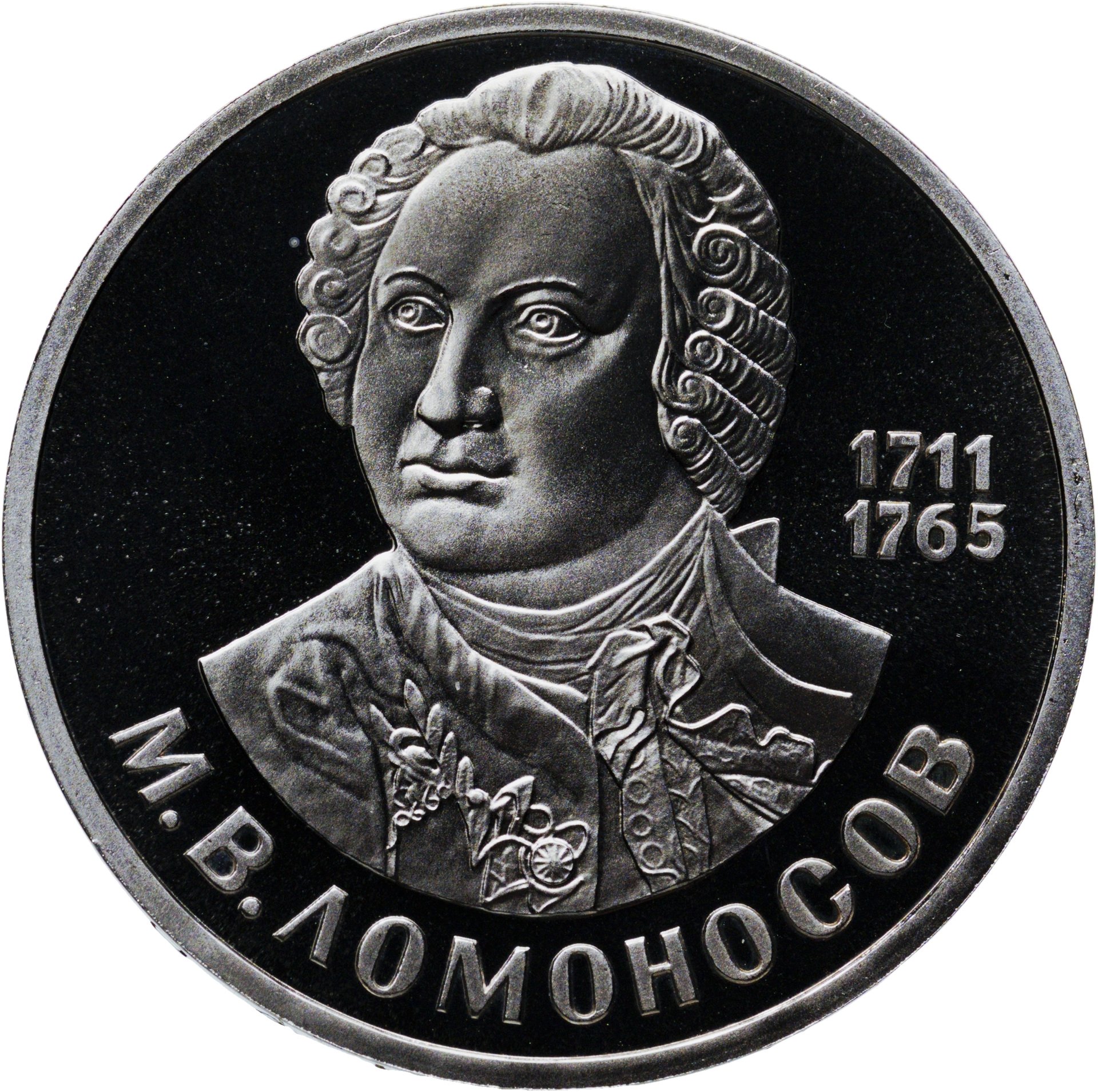 1 рубль 1986 Proof " 275 лет со дня рождения великого русского ученого М В Ломоносова " Стародел , Мельхиор медь-никель