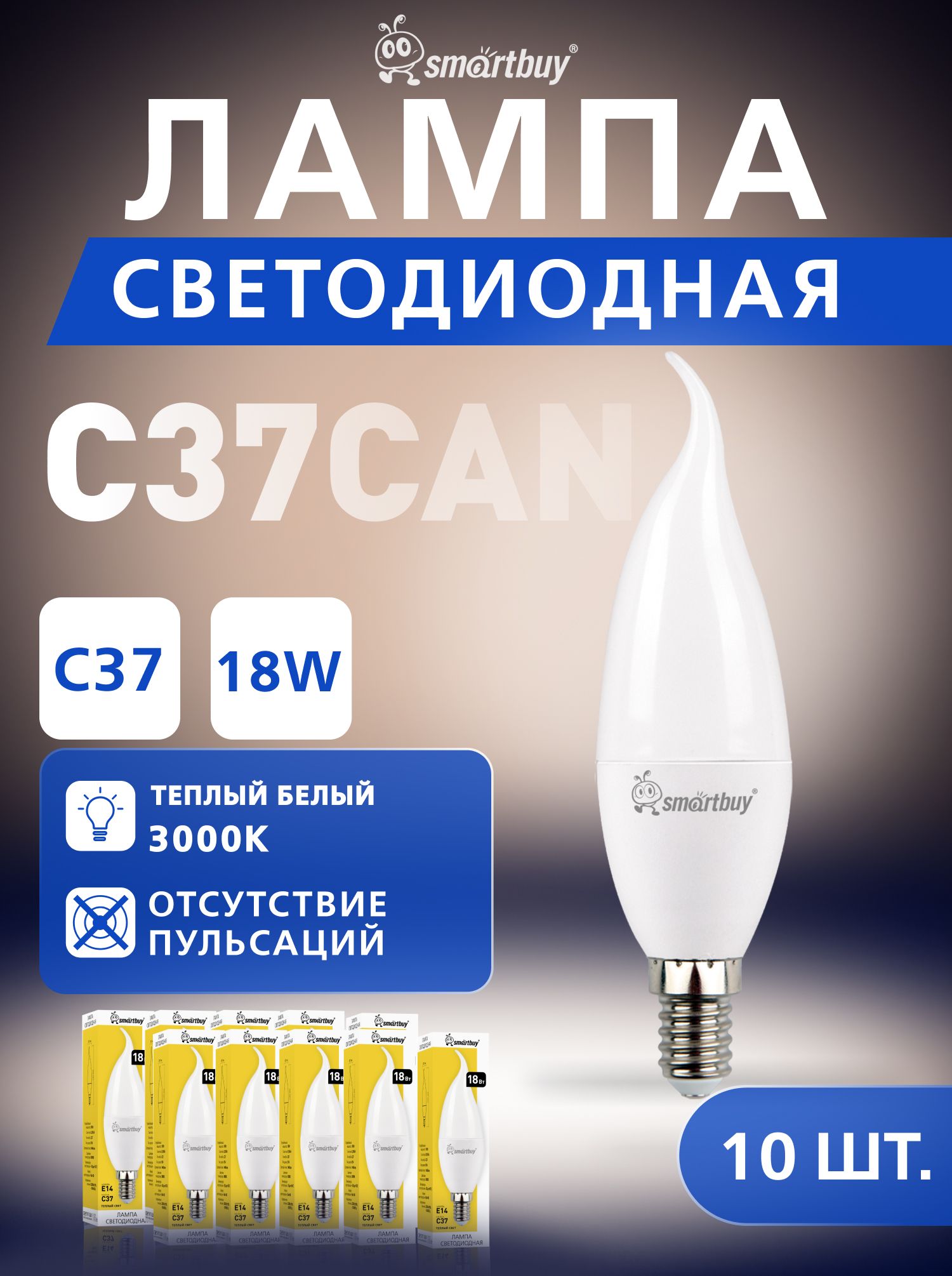 Светодиодная лампа свеча на ветру матовая Лампа Smartbuy-C37-18W/3000/E14 упак/10 шт.